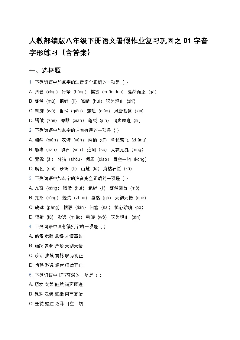 人教部编版八年级下册语文暑假作业复习巩固之02字音字形练习（含答案）第1页