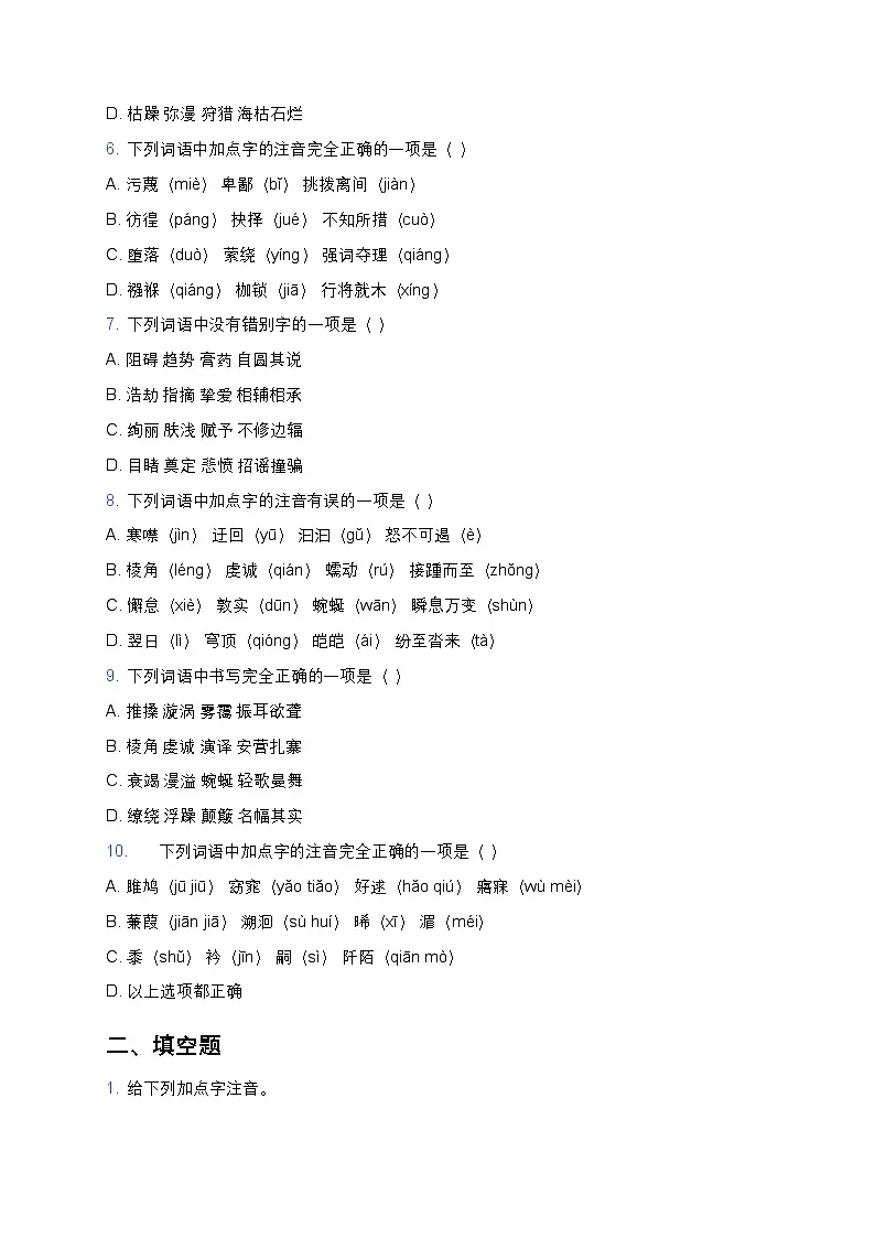 人教部编版八年级下册语文暑假作业复习巩固之02字音字形练习（含答案）第2页