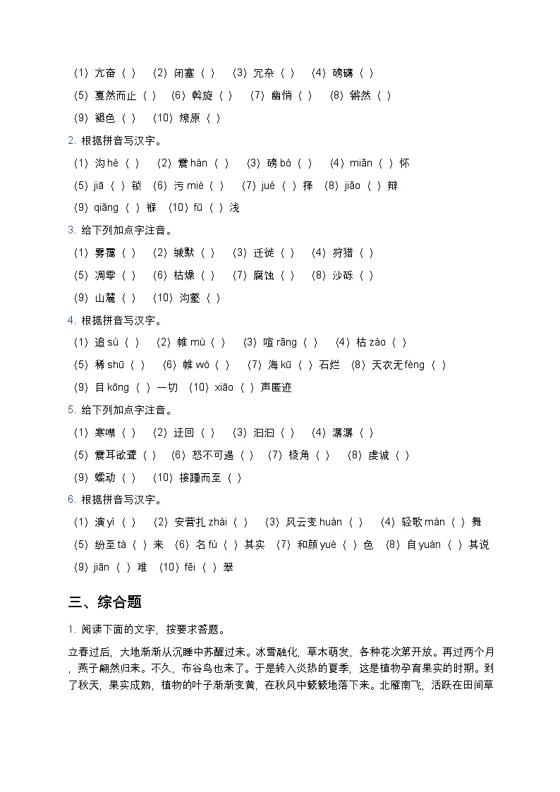 人教部编版八年级下册语文暑假作业复习巩固之02字音字形练习（含答案）第3页