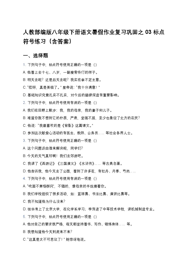 人教部编版八年级下册语文暑假作业复习巩固之03标点符号练习（含答案）第1页