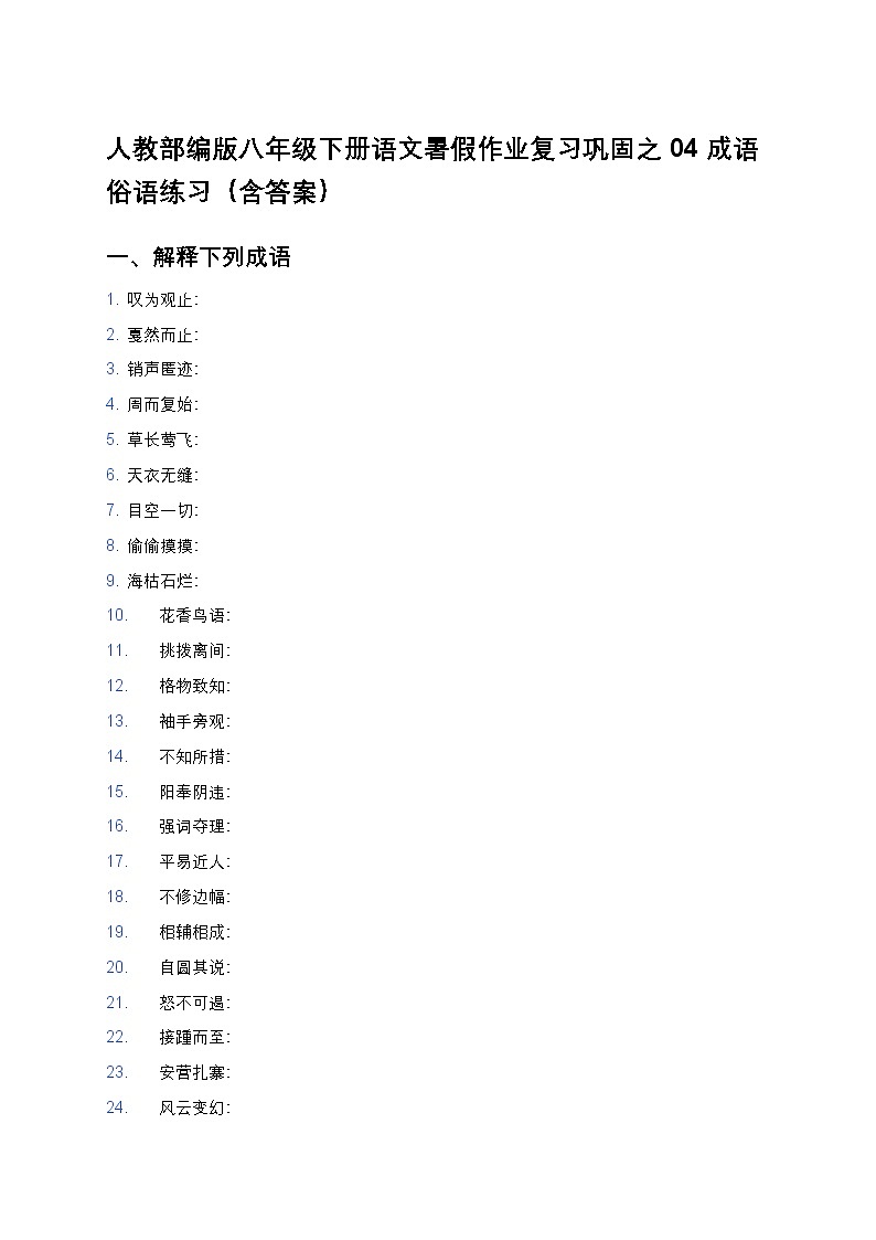 人教部编版八年级下册语文暑假作业复习巩固之04成语俗语练习（含答案）第1页
