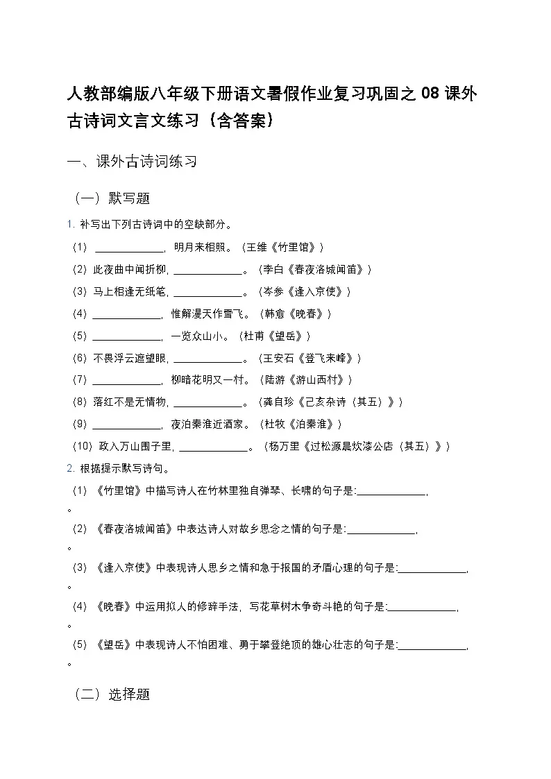 人教部编版八年级下册语文暑假作业复习巩固之08课外古诗词文言文练习（含答案）第1页