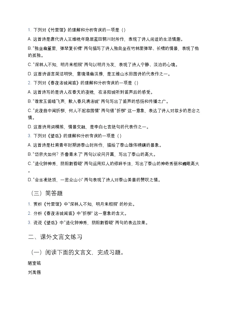 人教部编版八年级下册语文暑假作业复习巩固之08课外古诗词文言文练习（含答案）第2页