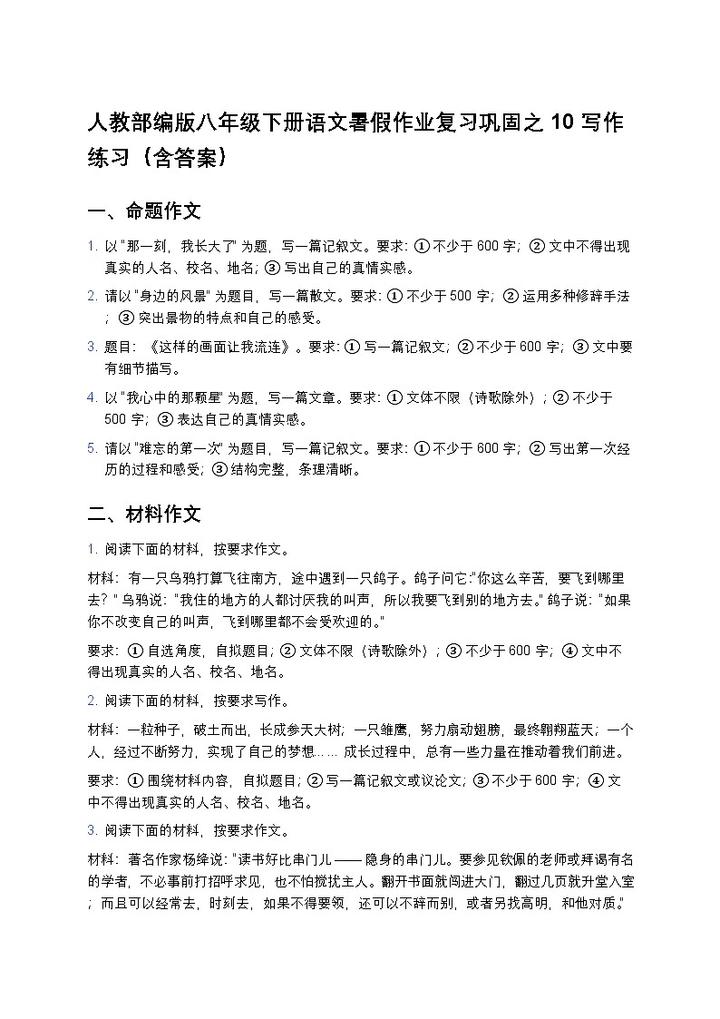 人教部编版八年级下册语文暑假作业复习巩固之10写作练习（含答案）第1页