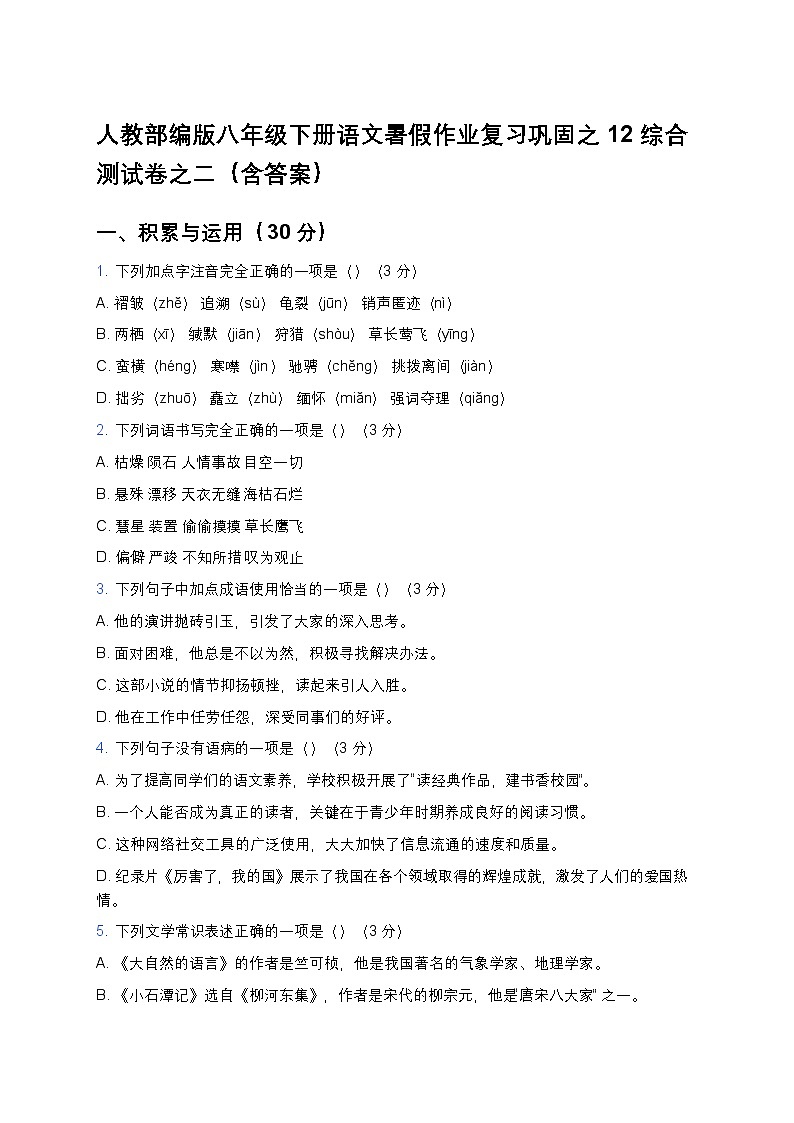人教部编版八年级下册语文暑假作业复习巩固之12综合测试卷之二（含答案）第1页