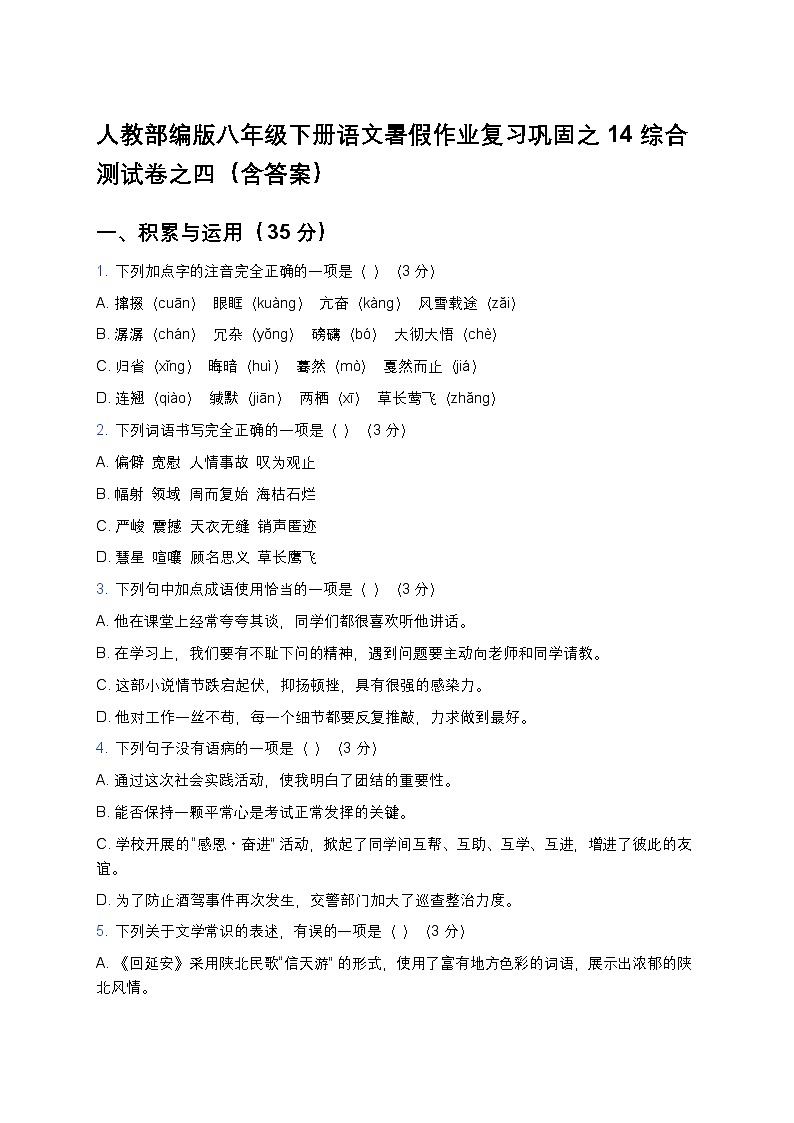 人教部编版八年级下册语文暑假作业复习巩固之14综合测试卷之四（含答案）第1页