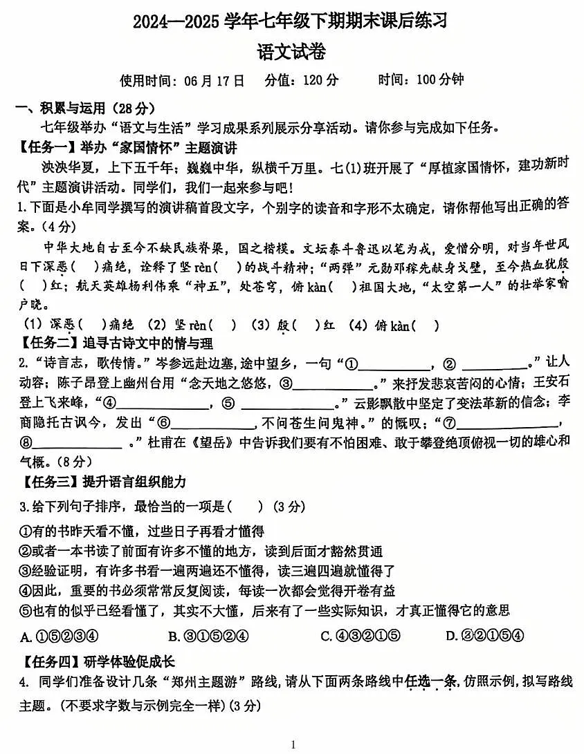 郑州市第四初级中学2024-2025学年七下期末语文试题及答案第1页