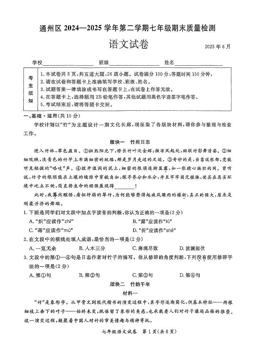 北京市通州区2024-2025学年七年级下语文期末试卷第1页