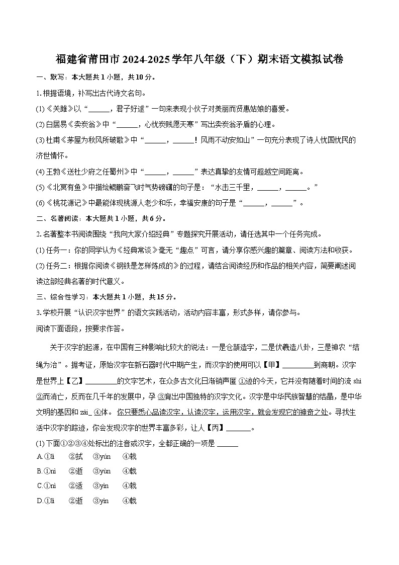 福建省莆田市2024-2025学年八年级（下）期末语文模拟试卷第1页