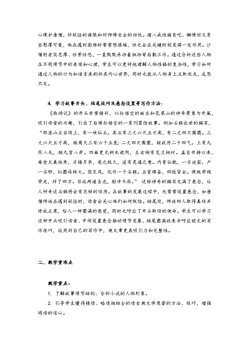 第1讲 《西游记》教学设计、名著背景主题概况、教学过程-【整本书阅读】新七年级语文上册《西游记》整体解读（统编版2024）第3页