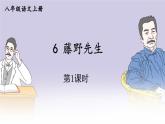 部編八年級(jí)上語(yǔ)文第二單元課件07 藤野先生（魯迅）
