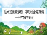 部編八上語文第三單元課件寫作 學習描寫景物