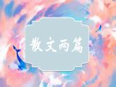 部編八年級上語文第四單元課件17 散文二篇