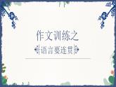部編八年級上語文第四單元課件寫作 語言要連貫