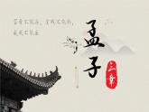 部編八年級(jí)上語(yǔ)文第六單元課件23《得道多助，失道寡助》