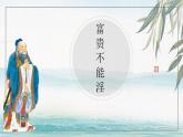 部編八年級(jí)上語文第六單元課件23《富貴不能淫》