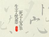 部編八年級(jí)上語(yǔ)文第六單元課件23《生于憂患，死于安樂》