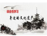 部編八年級上語文第六單元課件綜合性學(xué)習(xí) 身邊的文化遺產(chǎn)