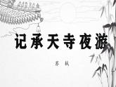 部編八上語(yǔ)文第三單元課件12《記承天寺夜游 》（蘇軾）