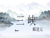 部編八上語文第三單元課件11 三峽（酈道元）