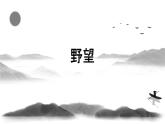 部編八上語文第三單元課件14 唐詩五首