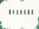 部編八上語文第三單元課件課外古詩詞誦讀