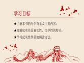 部編八上語(yǔ)文第二單元課件名著導(dǎo)讀 《紅星照耀中國(guó)》 紀(jì)實(shí)作品的閱讀