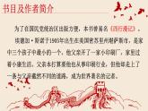 部編八上語(yǔ)文第二單元課件名著導(dǎo)讀 《紅星照耀中國(guó)》 紀(jì)實(shí)作品的閱讀