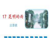 部編八上語(yǔ)文第四單元課件18 昆明的雨（汪曾祺）