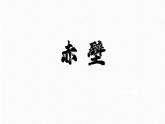 部編八上語文第六單元課件26《赤壁（杜牧）》（1）