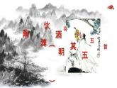 部編八上語文第六單元課件26《飲酒（其五）》（陶淵明）