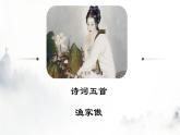 部編八上語文第六單元課件26《漁家傲（天接云濤連曉霧》（李清照）