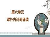 部編八上語(yǔ)文第六單元課件課外古詩(shī)詞誦讀