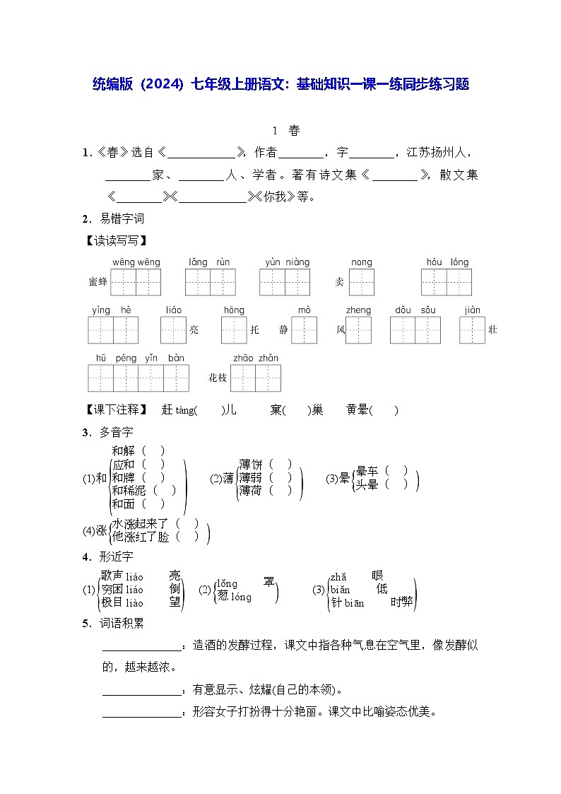 统编版（2024）七年级上册语文：基础知识一课一练同步练习题（含答案）第1页