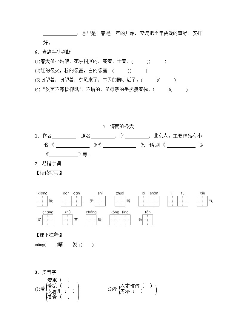 统编版（2024）七年级上册语文：基础知识一课一练同步练习题（含答案）第2页