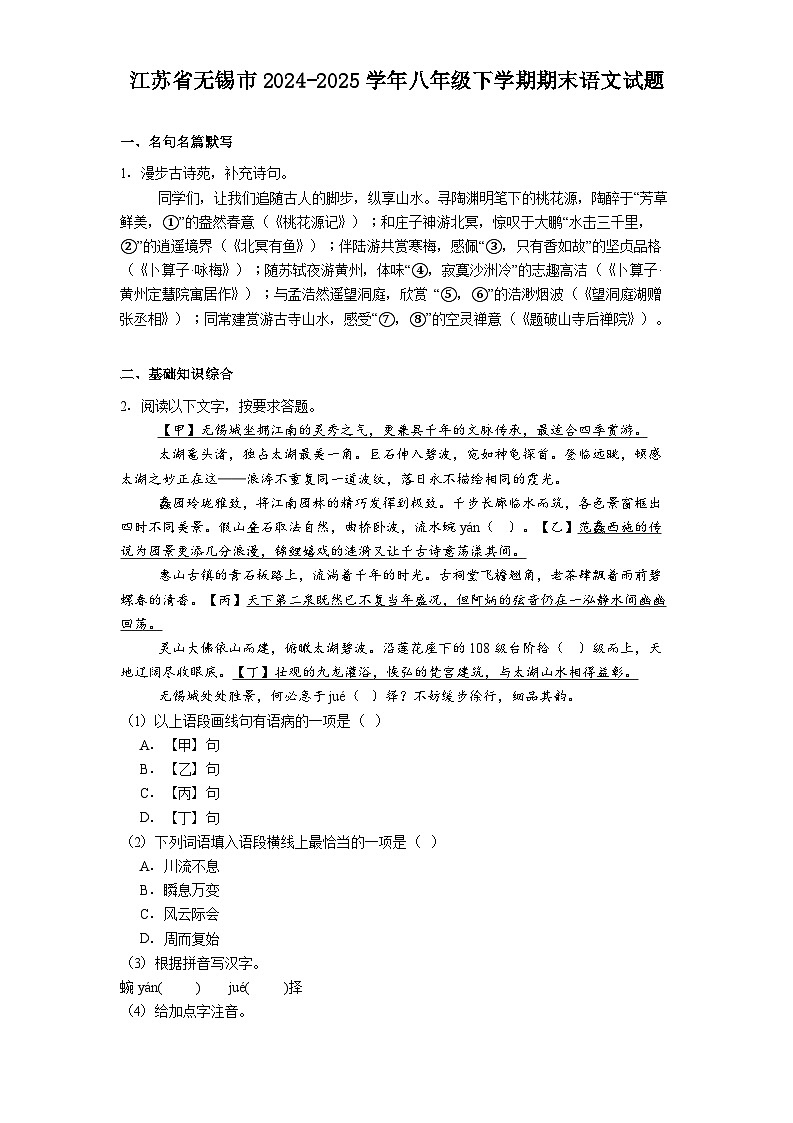 江苏省无锡市2024-2025学年八年级下学期期末语文试题（含答案）第1页