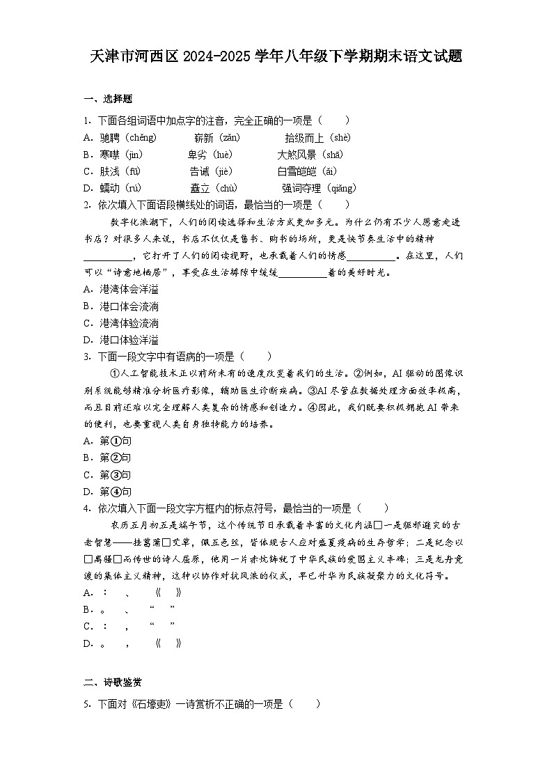 天津市河西区2024-2025学年八年级下学期期末语文试题（含答案）第1页