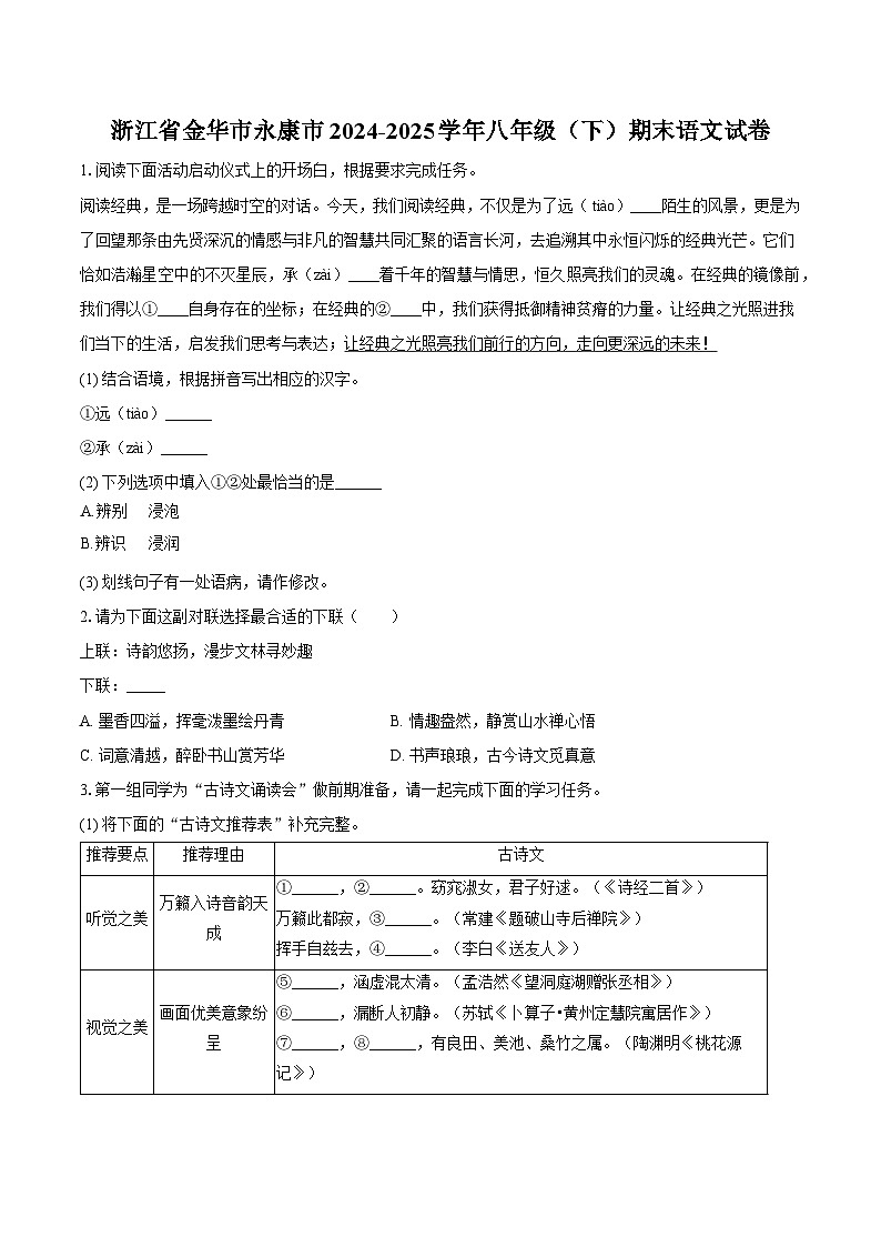 浙江省金华市永康市2024-2025学年八年级（下）期末语文试题（含答案）第1页