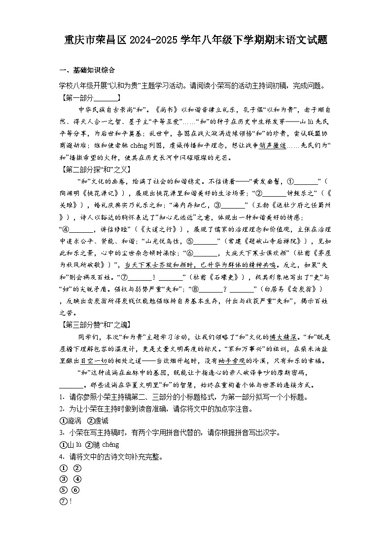 重庆市荣昌区2024-2025学年八年级下学期期末语文试题（含答案）第1页
