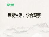 部編版七上語文第一單元寫作《熱愛生活，學(xué)會(huì)觀察》同步課件