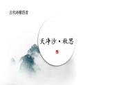 部編版七上語文第4課《古代詩歌四首》之《天凈沙 秋思》同步課件+素材