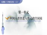 部編八年級上語文第一單元同步課件2  中國人首次進入自己的空間站