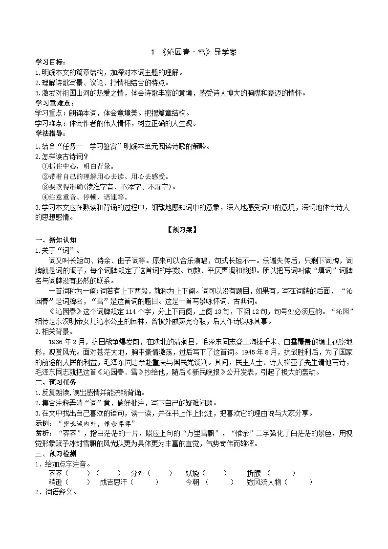 1《沁园春·雪》导学案 （教师版）第1页