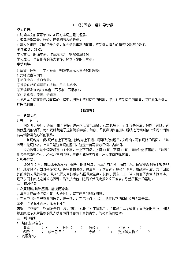 1《沁园春·雪》导学案 （学生版）第1页