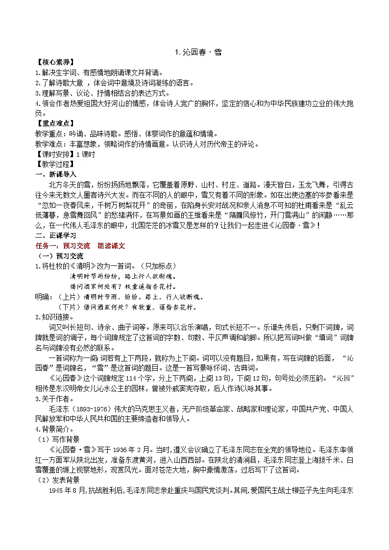 1《沁园春·雪》教学设计第1页