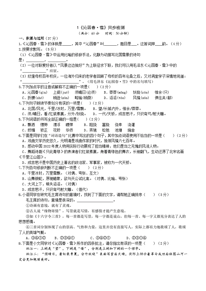 1《沁园春.雪》同步检测（含答案）第1页