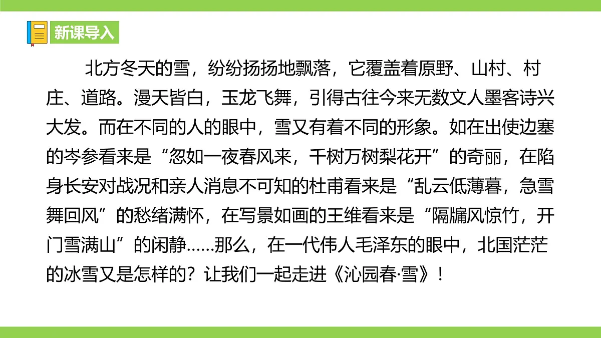 1《沁园春·雪》【2022新课标】课件第1页