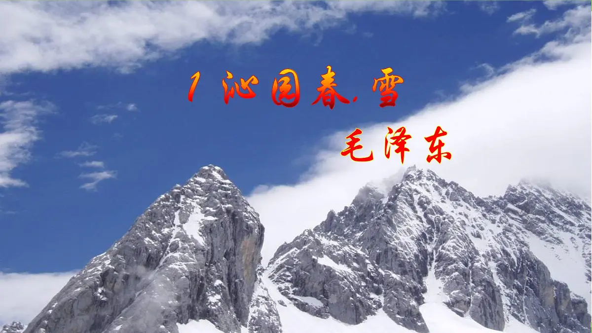 1《沁园春·雪》【2022新课标】课件第2页