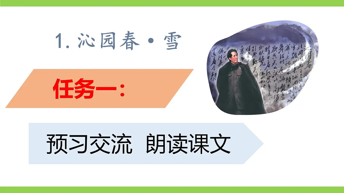 1《沁园春·雪》【2022新课标】课件第4页
