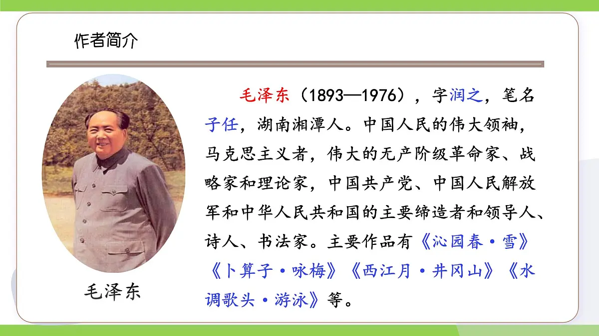 1《沁园春·雪》【2022新课标】课件第7页
